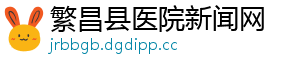 繁昌县医院新闻网